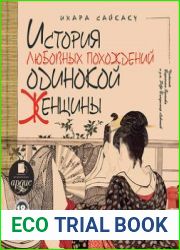 История любовных похождений одинокой женщины