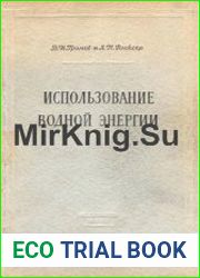 Использование водной энергии
