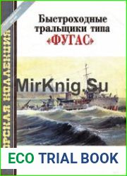 Быстроходные тральщики типа "Фугас"