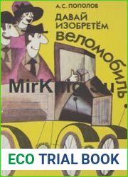 Давай изобретем веломобиль