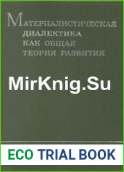 Материалистическая диалектика как общая теория развития. В 4 томах