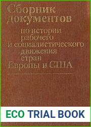 Сборник документов по истории рабочего и социалистического движения стран Европы и США