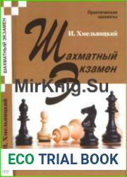 Шахматный экзамен. Тест-учебник