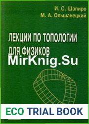 Лекции по топологии для физиков.