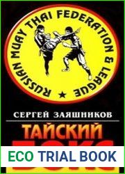 Тайский бокс. Учебно-методическое пособие. 3-е изд.