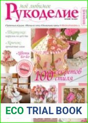 Каталог "Мое любимое рукоделие" №3 2017