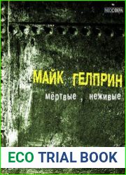 Мертвые, неживые