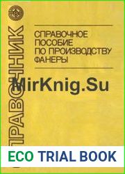 Справочное пособие по производству фанеры
