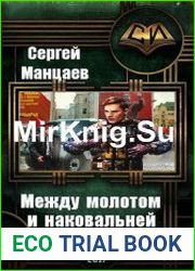 Между молотом и наковальней