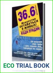 36.6 градусов. Искусство оставаться в живых