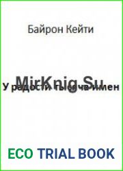 У радости тысяча имен (Аудиокнига)
