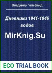 Дневники 1941-1946 годов (Аудиокнига)