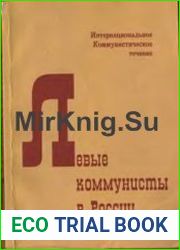 Левые коммунисты в России 1918-1930-е гг.