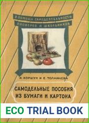 Самодельные пособия из бумаги и картона