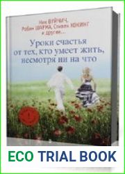 Уроки счастья от тех, кто умеет жить несмотря ни на что