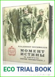 Момент истины. Часть 2