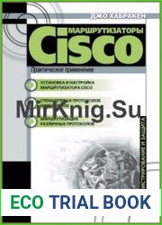 Маршрутизаторы Cisco. Практическое применение