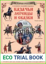 Казачьи легенды и сказки