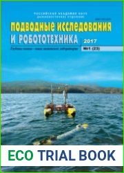 Подводные исследования и робототехника №1 (2017)