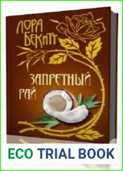 Запретный рай