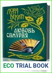 Любовь самурая