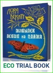 Мотылек летит на пламя