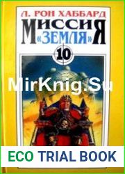 Миссия «Земля». Обречённая планета