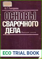 Основы сварочного дела