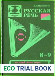 Русская речь Учебное пособие по развитию связной речи для 8 – 9 кл. общеобразоват. учреждений