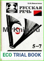 Русская речь. 5 – 7 классы Учебное пособие по развитию связной речи