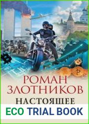 Настоящее прошлое. Каждому по делам его