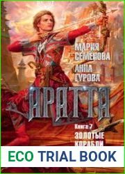 Аратта. Книга 7. Золотые корабли