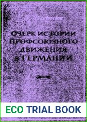 Очерк истории профсоюзного движения в Германии