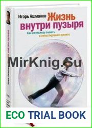 Жизнь внутри пузыря. Как менеджеру выжить в инвестируемом проекте