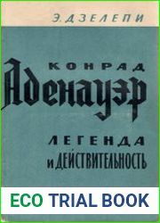 Конрад Аденауэр легенда и действительность