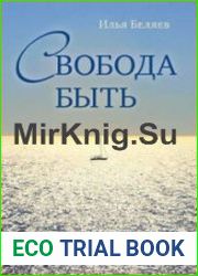 Свобода быть (Аудиокнига)
