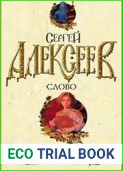 Слово (Аудиокнига)