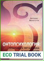Онтопсихология практика и метафизика психотерапии