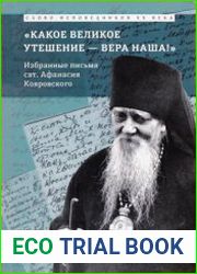 «Какое великое утешение — вера наша!..» Избранные письма