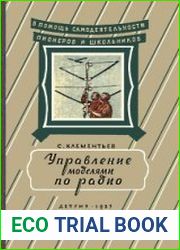 Управление моделями по радио