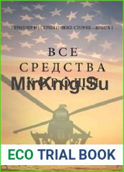 Все средства хороши