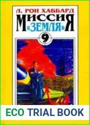Миссия «Земля». Злодейство Торжествует