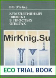 Кумулятивный эффект в простых опытах