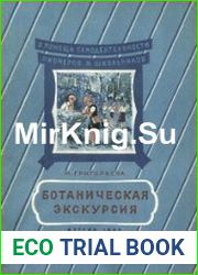 Ботаническая экскурсия