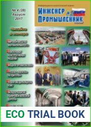 Инженер и промышленник сегодня №4 (август 2017)
