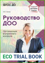 Руководство ДОО. Организация внутреннего контроля