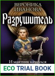 Разрушитель. Три книги в одном томе