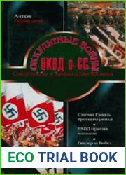 Оккультные войны НКВД и СС