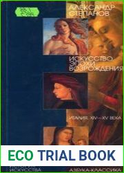 Искусство эпохи Возрождения. Италия. XIV-XV века
