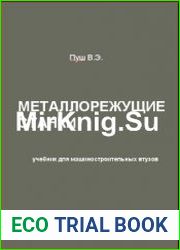 Металлорежущие станки. Учебник для машиностроительных вузов